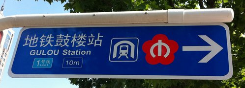 南京地铁新版导向标识