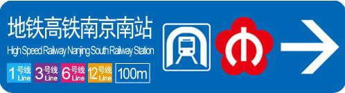 新版导向标识在高铁南京南站的应用场景